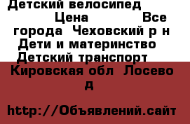 Детский велосипед Capella S-14 › Цена ­ 2 500 - Все города, Чеховский р-н Дети и материнство » Детский транспорт   . Кировская обл.,Лосево д.